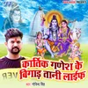 Kartik Ganesh Ke Bigadatani Life